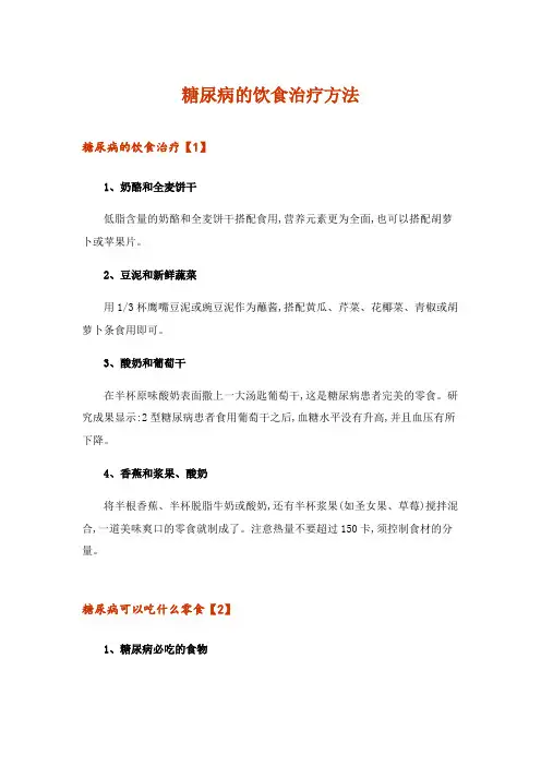 2024年糖尿病的饮食治疗方法