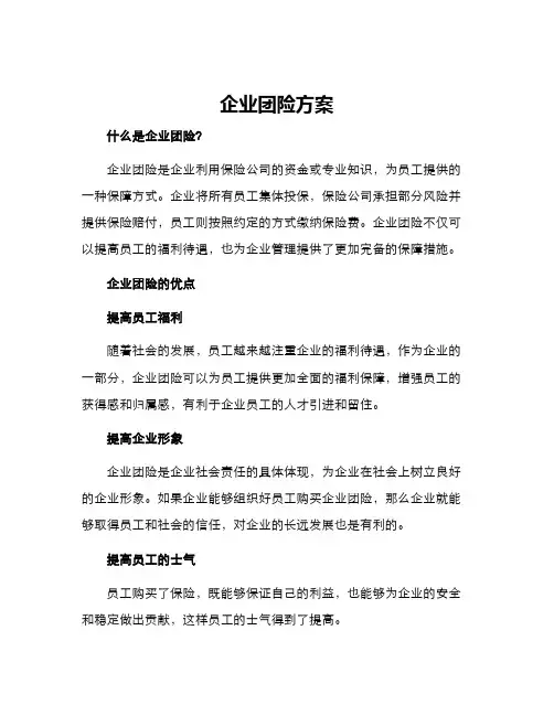 企业团险方案