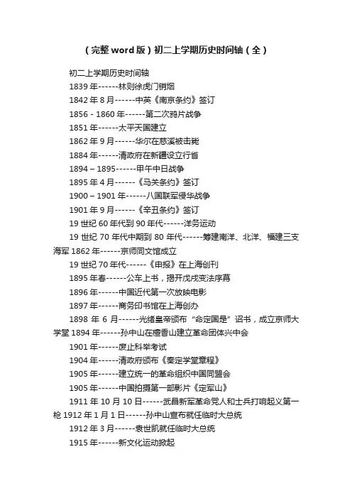 （完整word版）初二上学期历史时间轴（全）