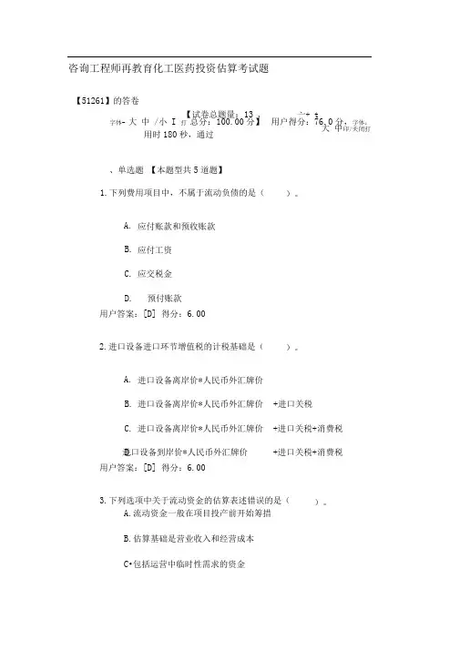 咨询工程师再教育-化工医药-投资估算考试题