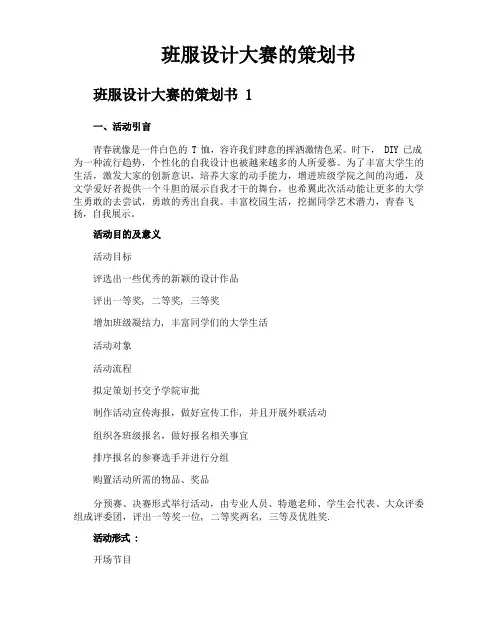 班服设计大赛的策划书