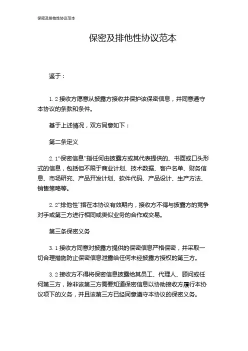 保密及排他性协议范本