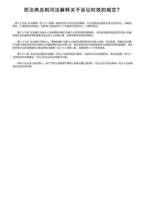 民法典总则司法解释关于诉讼时效的规定？