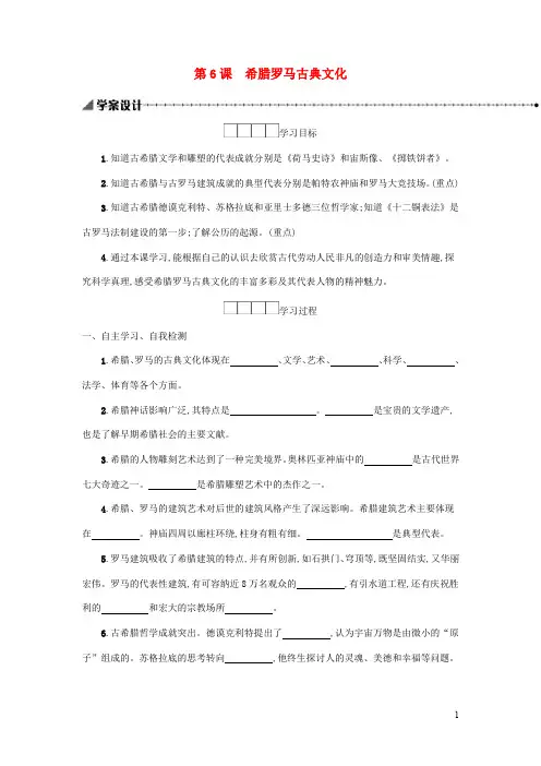 九年级历史上册第二单元古代欧洲文明 希腊罗马古典文化学案新人教版(1)