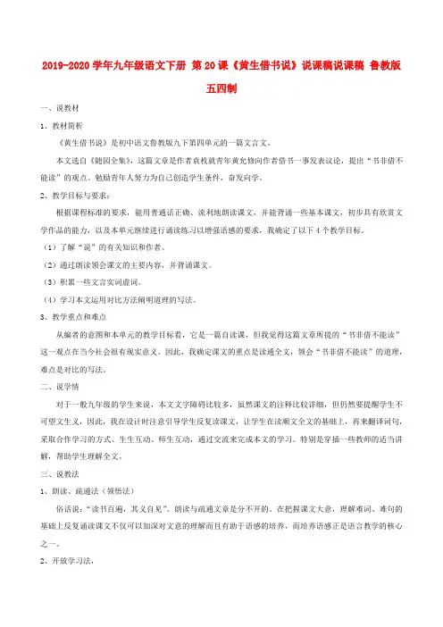 2019-2020学年九年级语文下册-第20课《黄生借书说》说课稿说课稿-鲁教版五四制