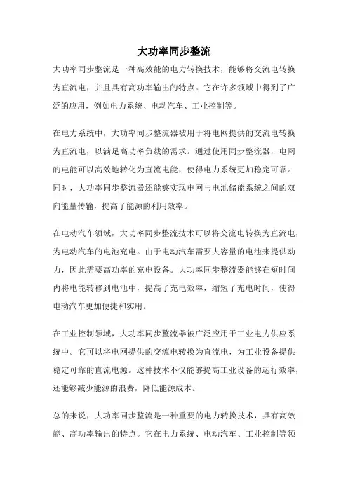 大功率同步整流