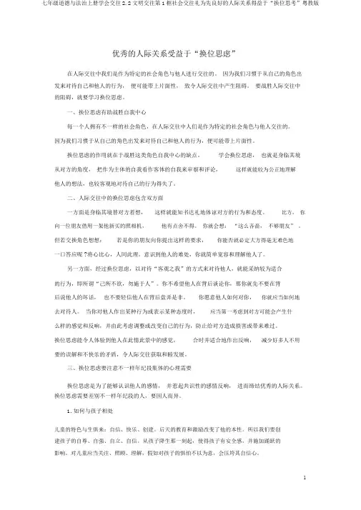 七年级道德与法治上册学会交往2.2文明交往第1框社会交往礼为先良好的人际关系得益于“换位思考”粤教版