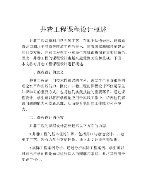 井巷工程课程设计概述