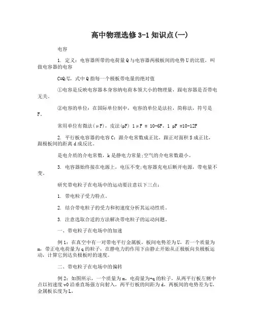 高中物理选修3-1知识点归纳