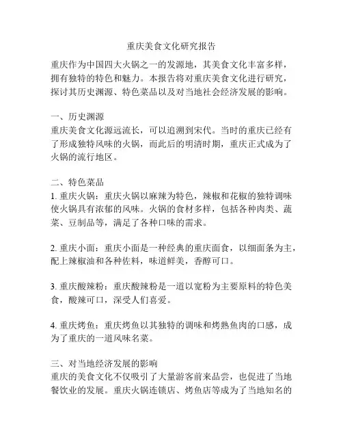 重庆美食文化研究报告