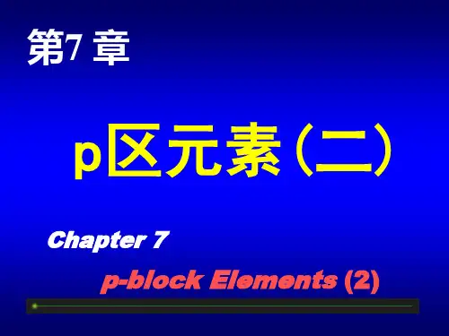 无机化学课件：p区元素二2017