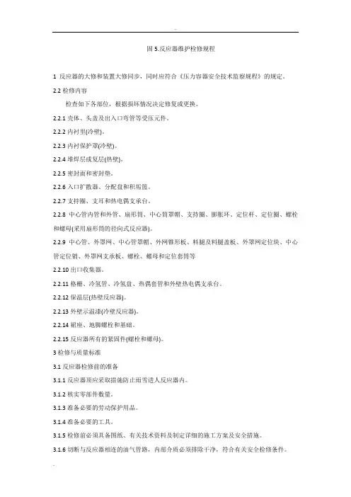 反应器检修规程