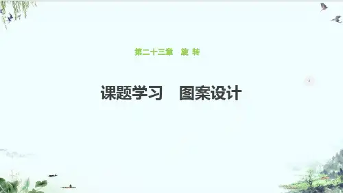 人教版九年级数学上册精品系列：课题学习图案设计PPT