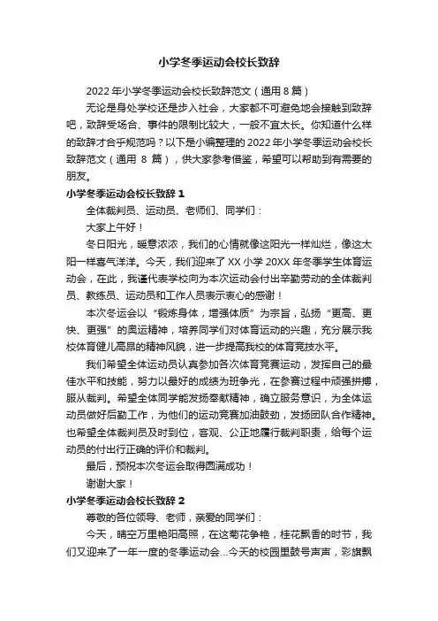 2022年小学冬季运动会校长致辞范文（通用8篇）