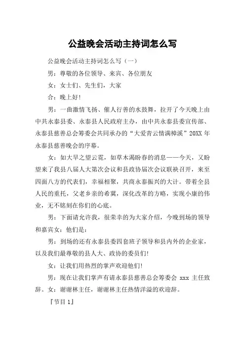 公益晚会活动主持词怎么写