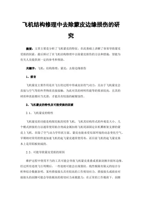飞机结构修理中去除蒙皮边缘损伤的研究