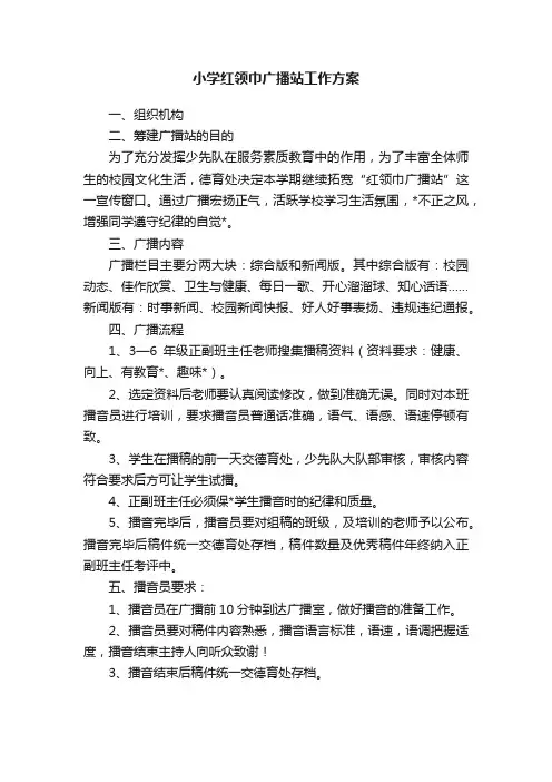 小学红领巾广播站工作方案