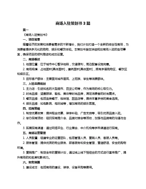 商场入驻策划书3篇