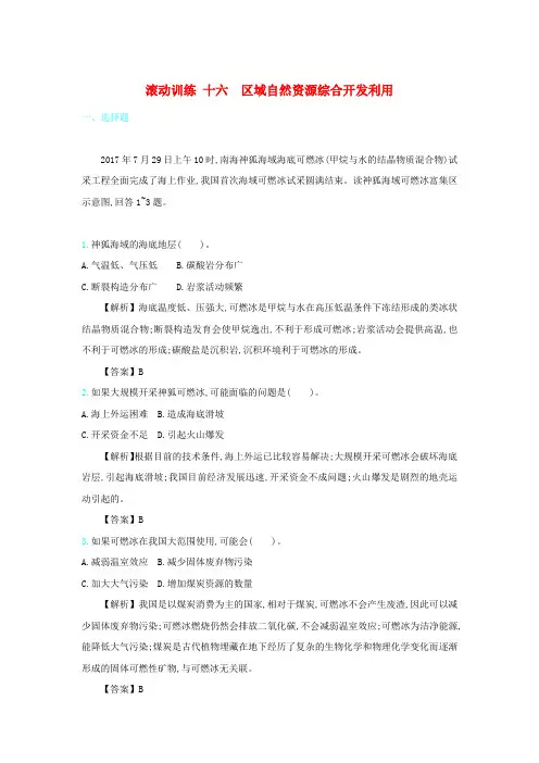 2020届高考地理总复习滚动训练十六区域自然资源综合开发利用