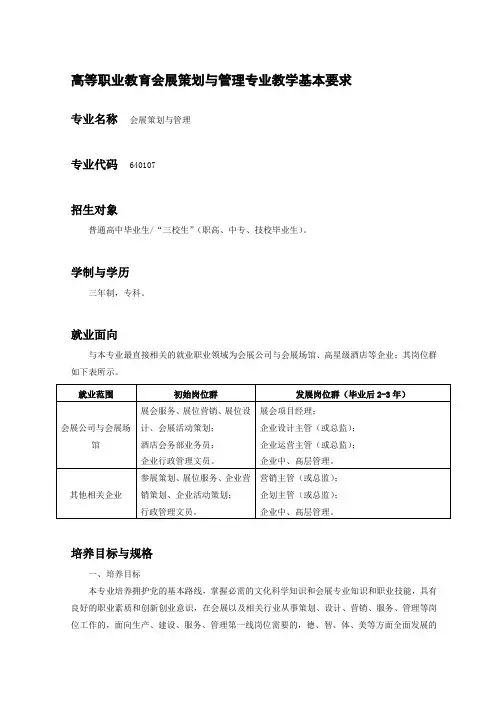 会展策划与管理专业教学基本要求修改稿