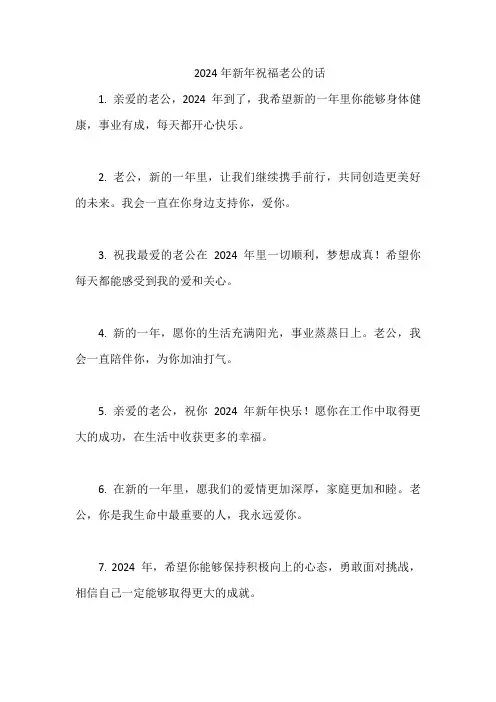 2024年新年祝福老公的话
