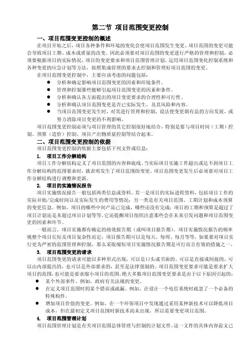 第二节项目范围变更控制