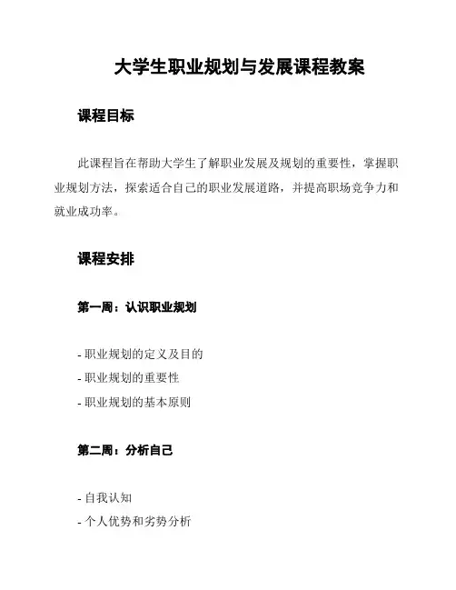 大学生职业规划与发展课程教案