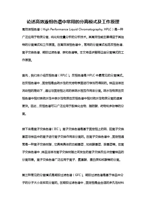 论述高效液相色谱中常用的分离模式及工作原理