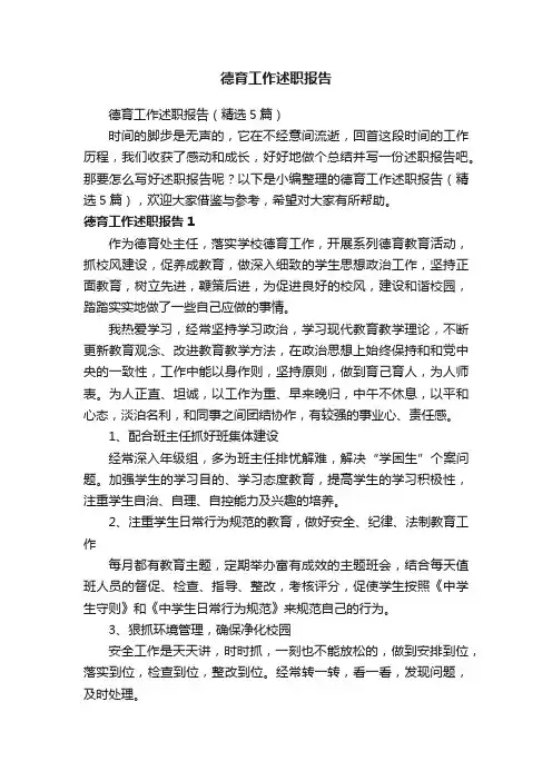 德育工作述职报告（精选5篇）