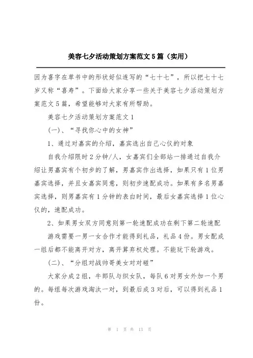 美容七夕活动策划方案范文5篇(实用)