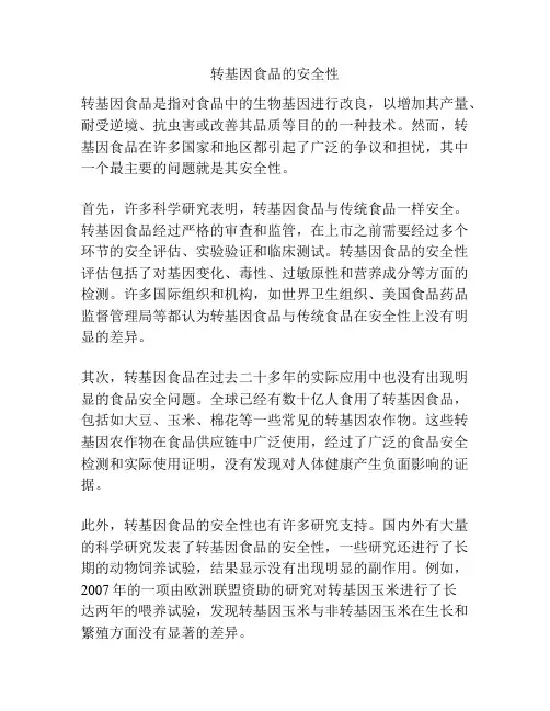 转基因食品的安全性