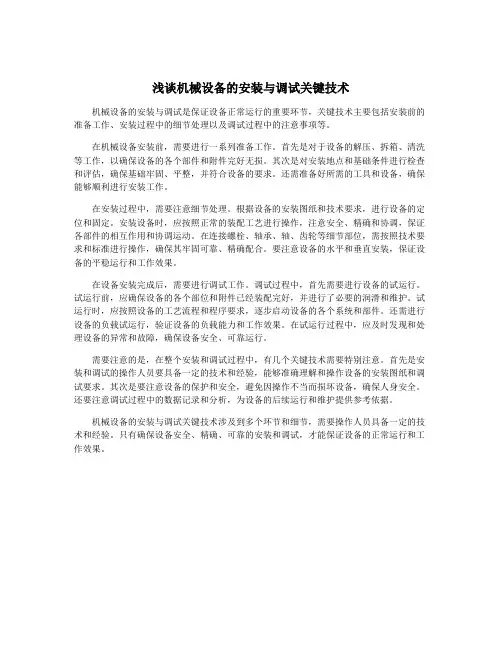 浅谈机械设备的安装与调试关键技术
