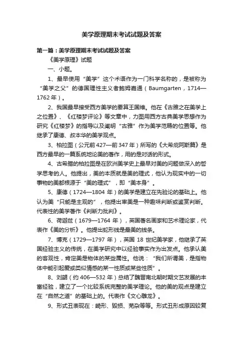 美学原理期末考试试题及答案