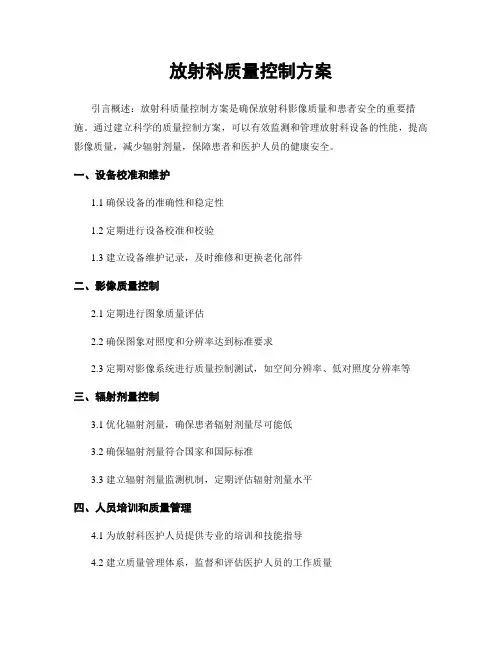 放射科质量控制方案