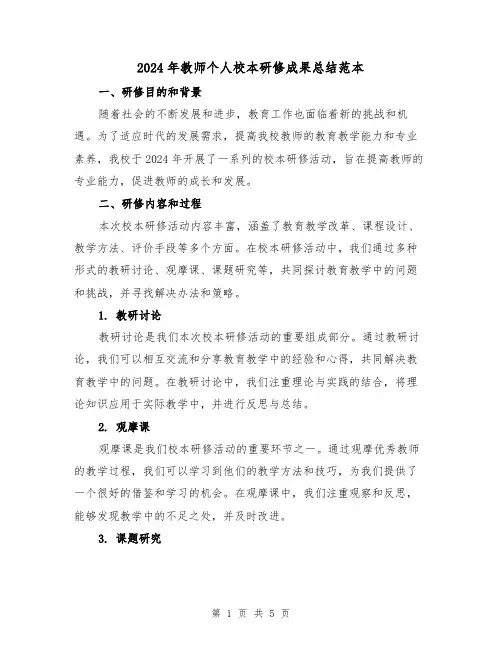 2024年教师个人校本研修成果总结范本(二篇)