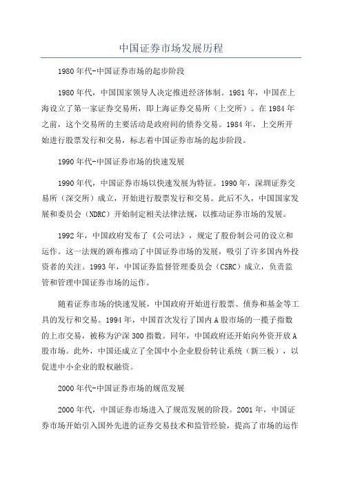 中国证券市场发展历程