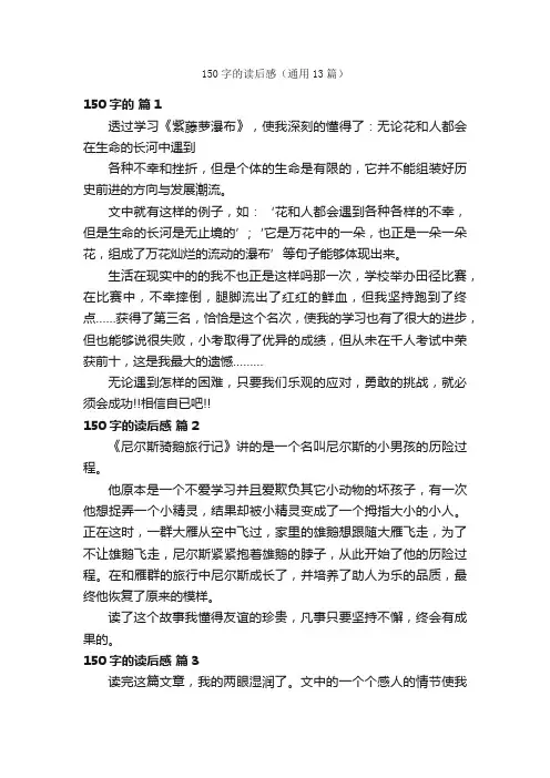 150字的读后感（通用13篇）