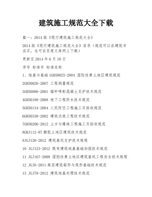 建筑施工规范大全下载