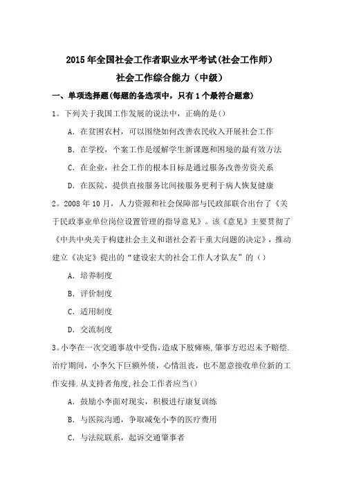 2015年社工师(社会工作综合能力)中级真题和解析