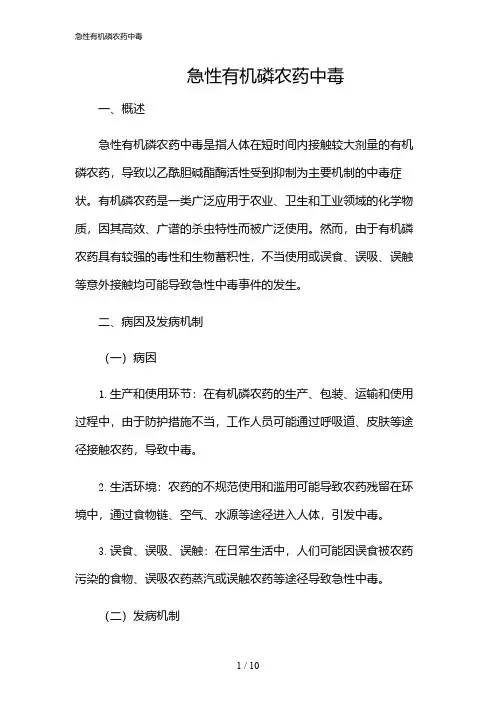 2024年急性有机磷农药中毒