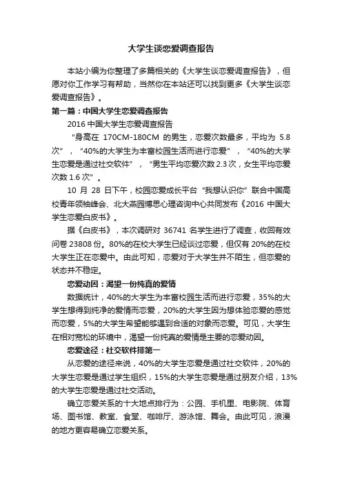 大学生谈恋爱调查报告