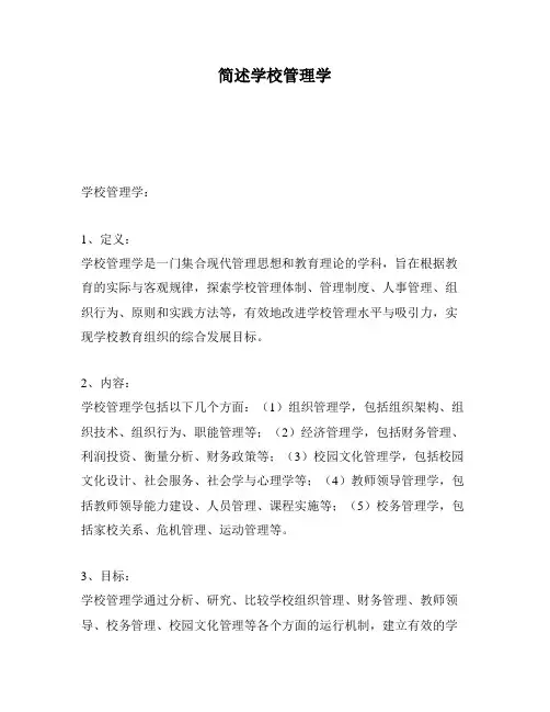 简述学校管理学