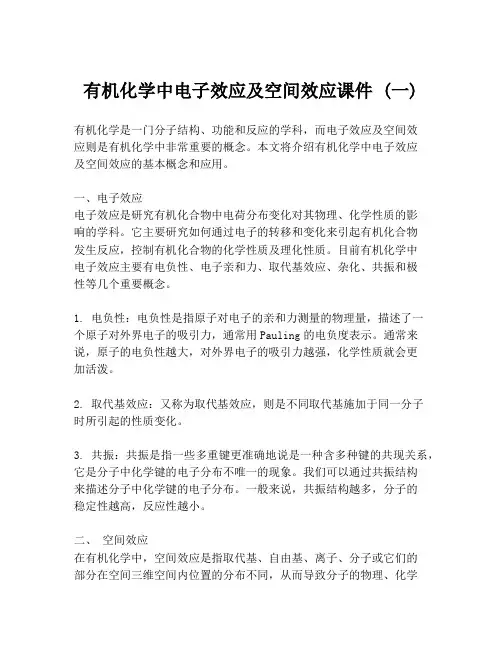 有机化学中电子效应及空间效应课件 (一)