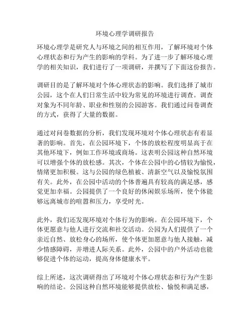 环境心理学调研报告