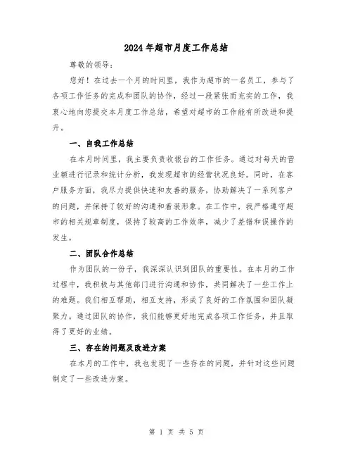 2024年超市月度工作总结(二篇)