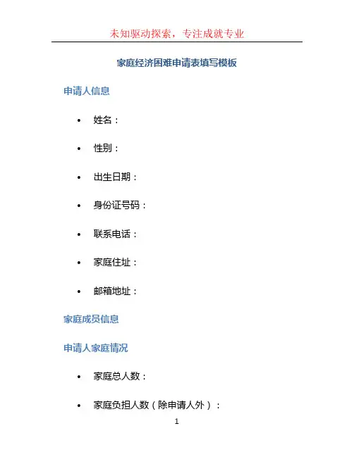 家庭经济困难申请表填写模板