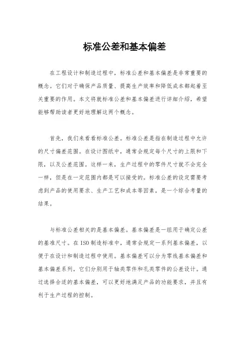 标准公差和基本偏差