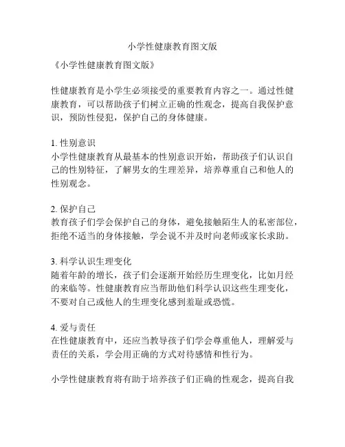 小学性健康教育图文版