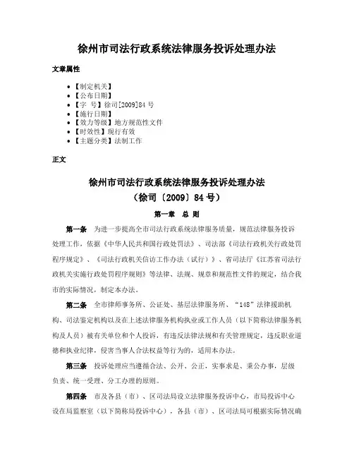 徐州市司法行政系统法律服务投诉处理办法