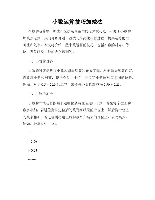 小数运算技巧加减法
